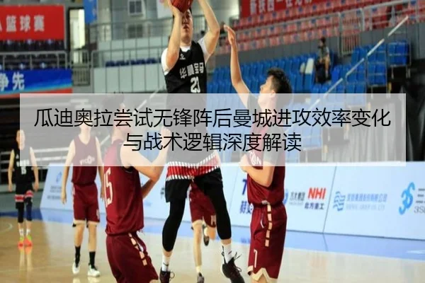 瓜迪奥拉尝试无锋阵后曼城进攻效率变化与战术逻辑深度解读