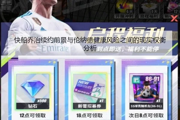 快船乔治续约前景与伦纳德健康风险之间的现实权衡分析