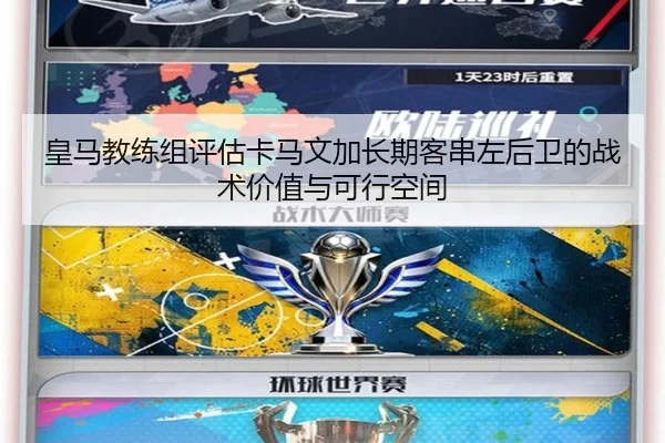 皇马教练组评估卡马文加长期客串左后卫的战术价值与可行空间