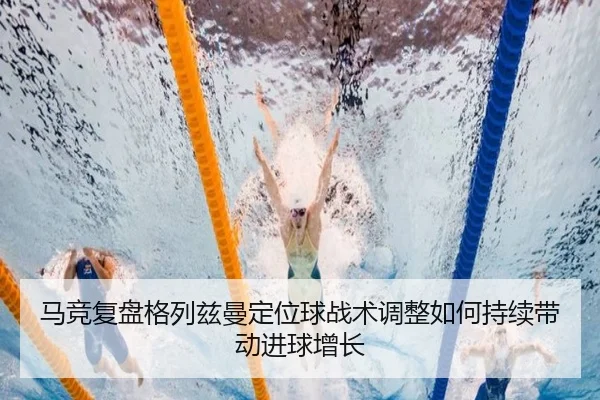 马竞复盘格列兹曼定位球战术调整如何持续带动进球增长