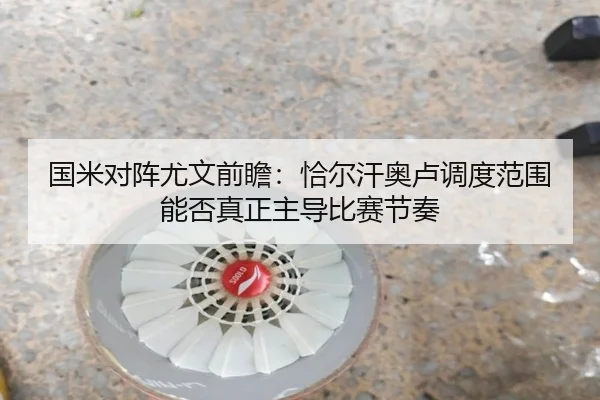 guo-mi-dui-zhen-you-wen-qian-zhan-qia-er-han-ao-lu-diao-du-fan-wei-neng-fou-zhen-zheng-zhu-dao-bi-sai-jie-zou-2-315.jpg