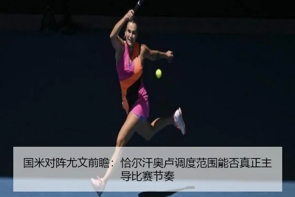 国米对阵尤文前瞻：恰尔汗奥卢调度范围能否真正主导比赛节奏