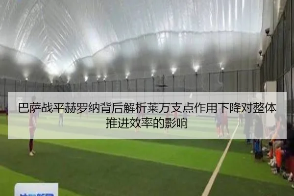 巴萨战平赫罗纳背后解析莱万支点作用下降对整体推进效率的影响