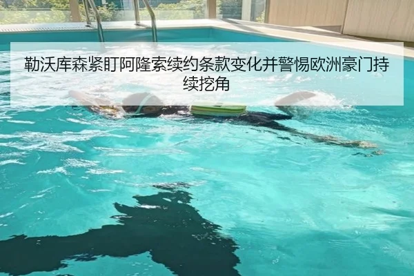 勒沃库森紧盯阿隆索续约条款变化并警惕欧洲豪门持续挖角
