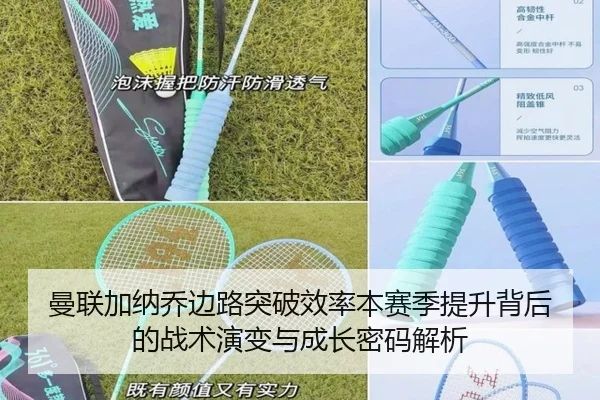 曼联加纳乔边路突破效率本赛季提升背后的战术演变与成长密码解析