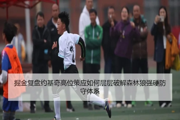 掘金复盘约基奇高位策应如何层层破解森林狼强硬防守体系