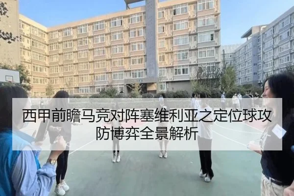 西甲前瞻马竞对阵塞维利亚之定位球攻防博弈全景解析