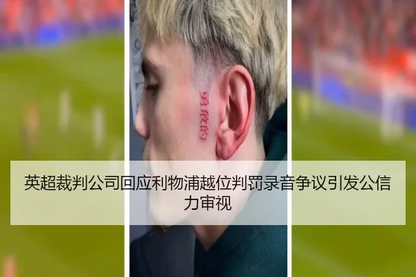 英超裁判公司回应利物浦越位判罚录音争议引发公信力审视