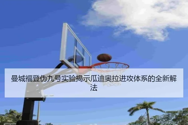 曼城福登伪九号实验揭示瓜迪奥拉进攻体系的全新解法
