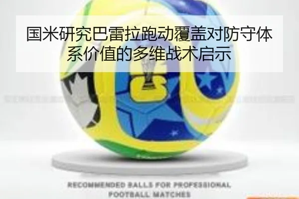 国米研究巴雷拉跑动覆盖对防守体系价值的多维战术启示