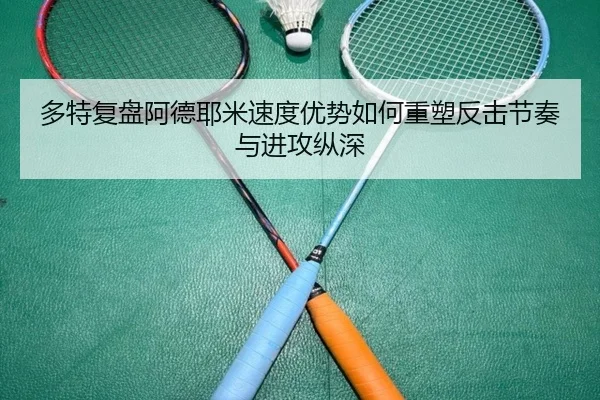 多特复盘阿德耶米速度优势如何重塑反击节奏与进攻纵深