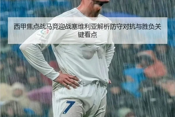 西甲焦点战马竞迎战塞维利亚解析防守对抗与胜负关键看点