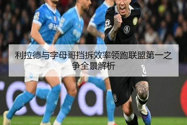 利拉德与字母哥挡拆效率领跑联盟第一之争全景解析