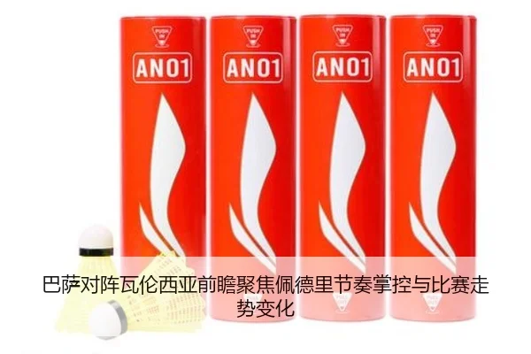 巴萨对阵瓦伦西亚前瞻聚焦佩德里节奏掌控与比赛走势变化