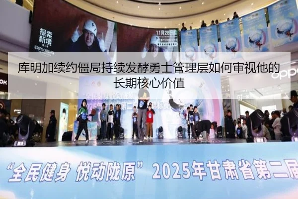 库明加续约僵局持续发酵勇士管理层如何审视他的长期核心价值